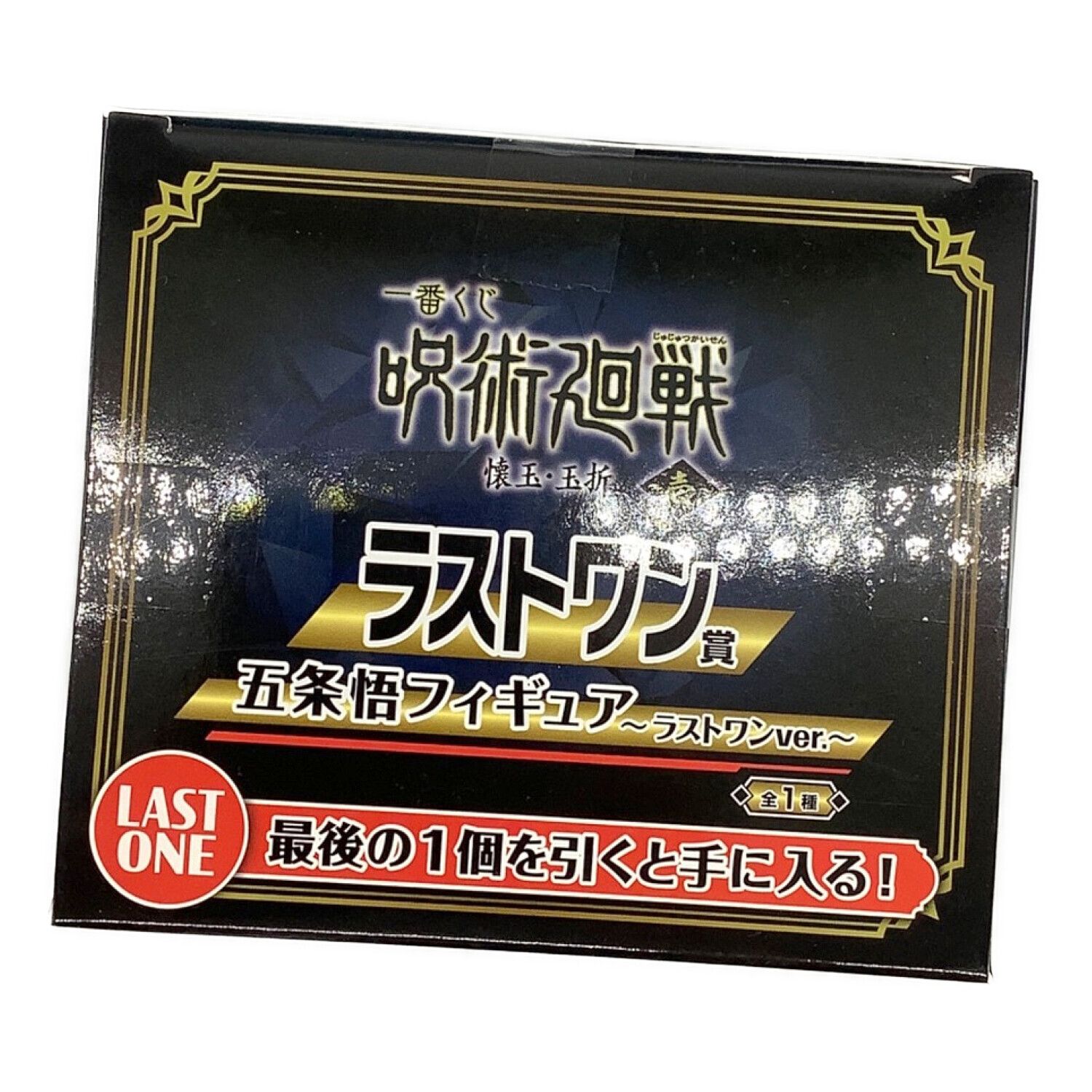 呪術廻戦 (ジュジュツカイセン) 一番くじグッズ ラストワン賞 懐玉・玉