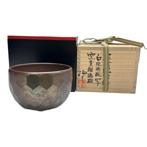 正倉院宝物 窯変瑠璃碗 白瑠璃碗写 常滑の土 小西洋平