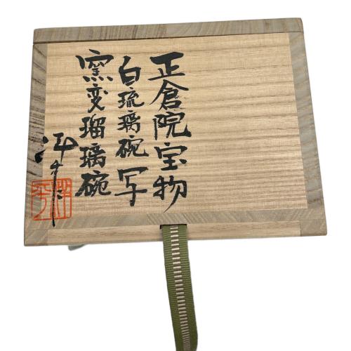 正倉院宝物 窯変瑠璃碗 白瑠璃碗写 常滑の土 小西洋平