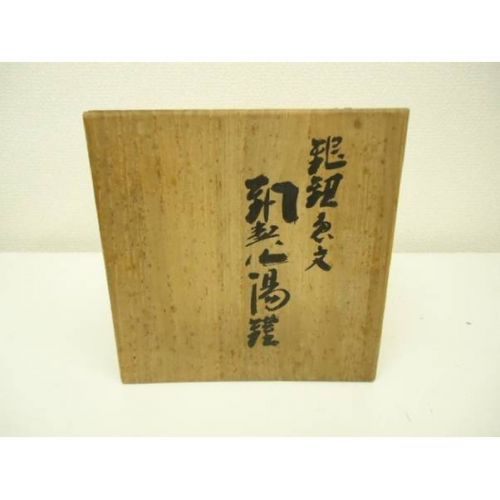 玉川堂 銅製湯鑵 玉川堂の銅製湯鑵