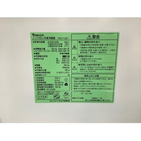 YAMADA (ヤマダ) 156L　2ドア冷蔵庫 YRZ-F15E1 2018年製 156Ｌ