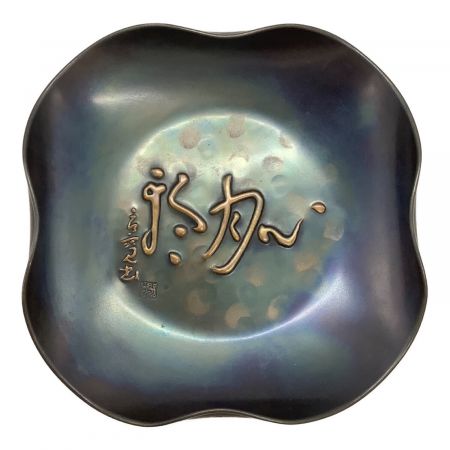 玉川堂 (ギョクセンドウ) 心月輪 菓子鉢