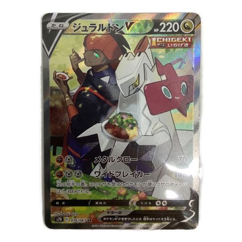 ポケモンカード ジュラルドンV SR 076/067 小カドスレ有