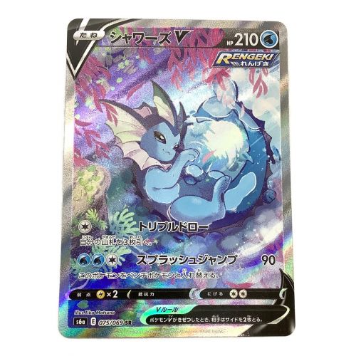 ポケモンカード シャワーズV 075/069 SR SA仕様｜トレファクONLINE