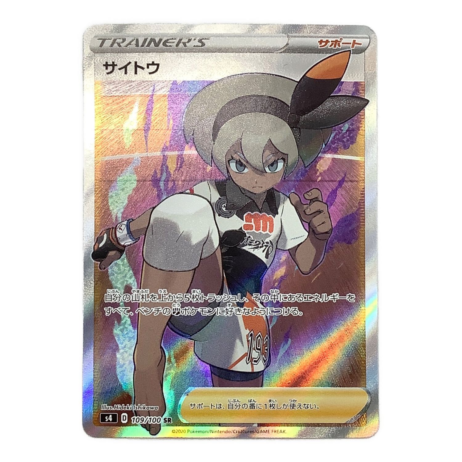 ポケモンカード サイトウ 109/100 SR｜トレファクONLINE