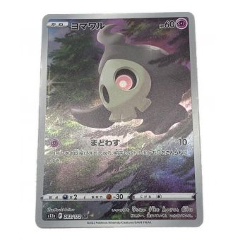 ポケモンカード ヨマワル 203/172 AR