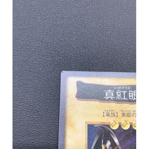 遊戯王カード レッドアイズブラックドラゴン