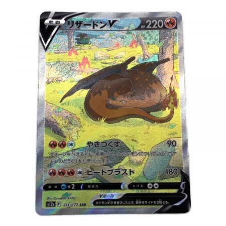 ポケモンカード リザードンV 211/172 SAR｜トレファクONLINE