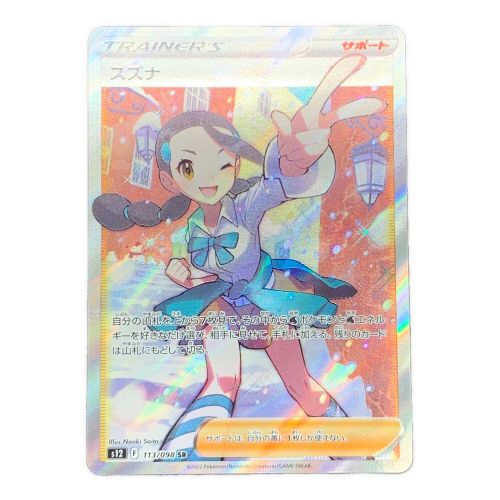 ポケモンカード スズナ 113/098 SR｜トレファクONLINE