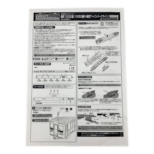 GREENMAX (グリーンマックス) Nゲージ 1/150 東武10030型(10050番代・東武アーバンパークライン) 6両編成セット 動力付き 動作確認済み 完成品モデルシリーズ No.30621