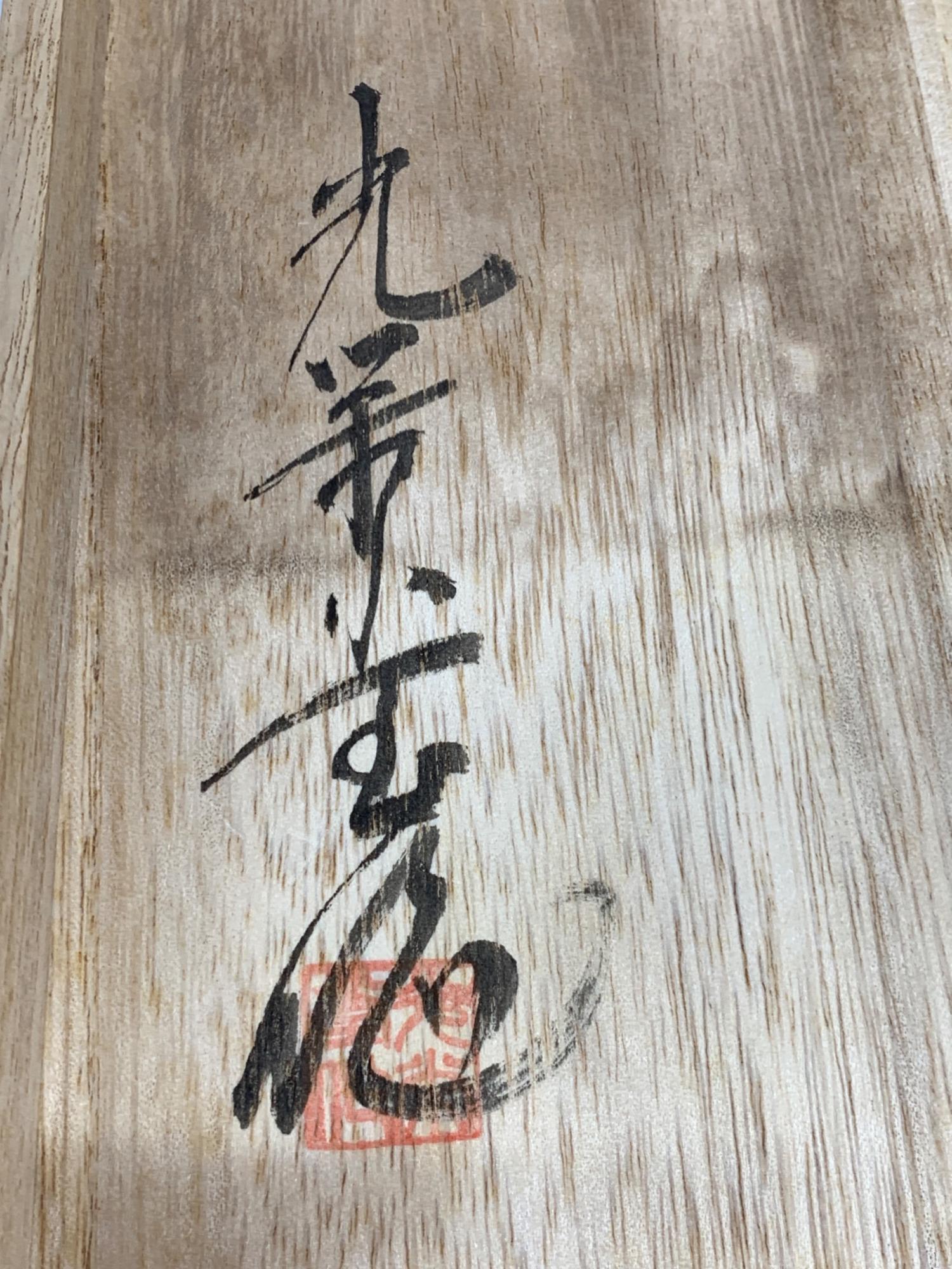 松本光栄堂 (マツモトコウエイドウ) お盆 輪島塗 溜塗 3Pセット