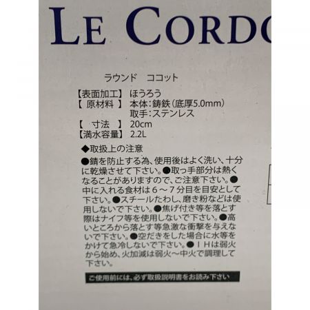 LE CORDON BLEU (ルコルドンブルー) ココット LCB0005 ラウンド