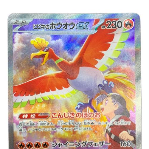 ポケモンカード ヒビキのホウオウ 086/063 SAR｜トレファクONLINE
