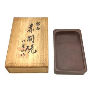 赤間硯 昭竜山作