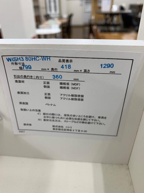 ニトリ 6段チェスト ホワイト 6段 WISH3 80HC-WH 幅799mm×奥行418mm×高さ1290㎜