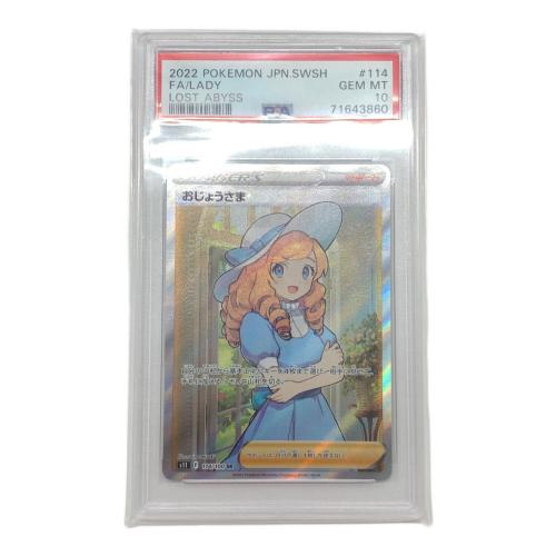 ポケモンカード PSA10 おじょうさま 114/100 SR｜トレファクONLINE