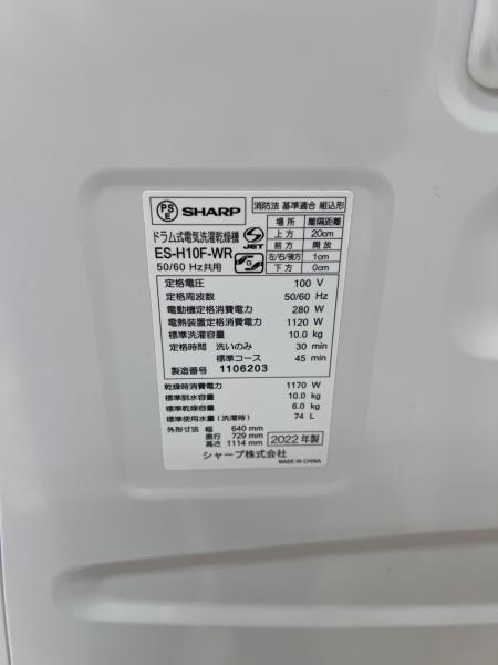 SHARP (シャープ) ドラム式洗濯乾燥機 ES-H10F-WR 2022年製