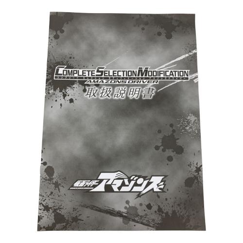 アマゾンズドライバー 仮面ライダー COMPLETE SELECTION MODIFICATION