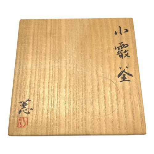 小霰釜 江田蕙 作