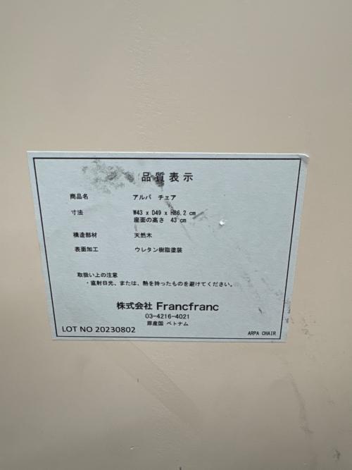 Franc franc (フランフラン) ダイニングチェアー 110 アイボリー