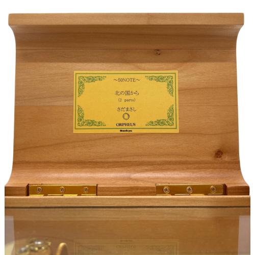 SANKYO ORPHEUS (サンキョーオルフェウス) 50弁オルゴール 「北の国から」さだまさし EX-282-F-0025