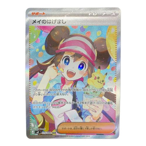 メイのはげまし ポケモンカード 115/080 SAR