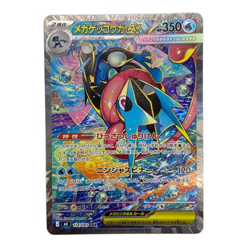 メガゲッコウガex ポケモンカード 114/083 SAR