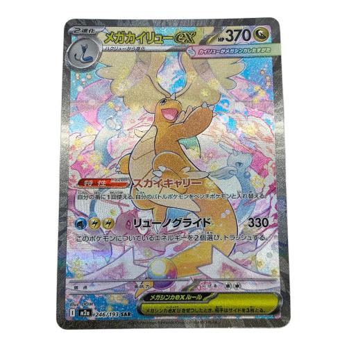 メガカイリューex 246/193 SAR