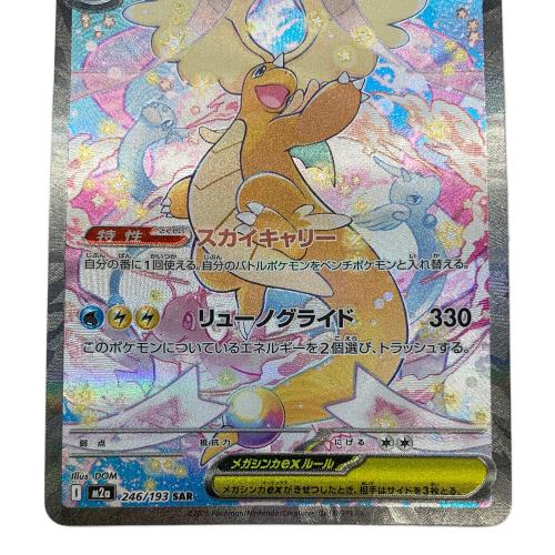 メガカイリューex 246/193 SAR