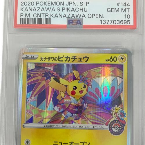 カナザワのピカチュウ 144/S-P プロモ PSA10