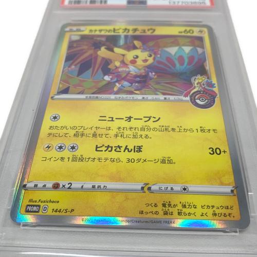 カナザワのピカチュウ 144/S-P プロモ PSA10
