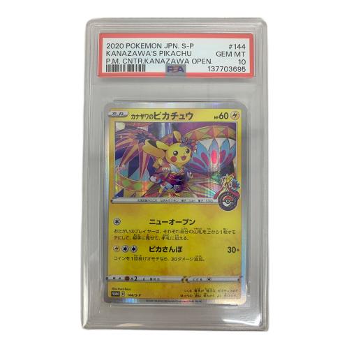 カナザワのピカチュウ 144/S-P プロモ PSA10