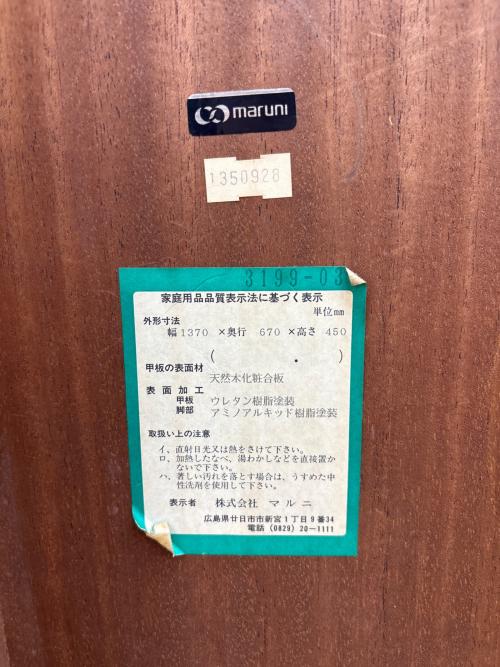 マルニ木工 (マルニモッコウ) センターテーブル　ブラウン 地中海