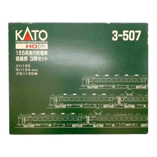 KATO (カトー) 165系急行形電車 低屋根3両セット Nゲージ 現状販売