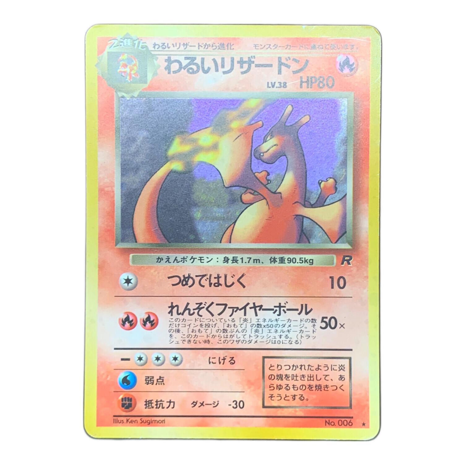 わるいリザードン ポケモンカード @ Π 旧裏面｜トレファクONLINE