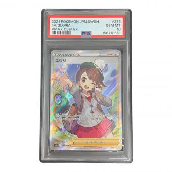 PSA10 ユウリ ポケモンカード SR ソード&シールド