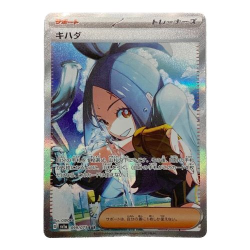 ポケモンカード キハダ 099/073 SAR トリプレットビート