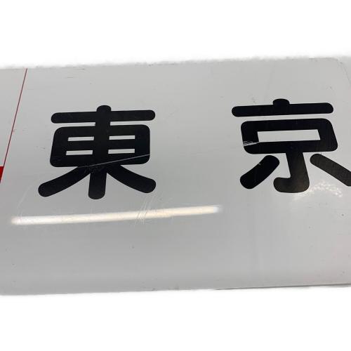 インテリア雑貨　行先板 東海急行 静岡 東京