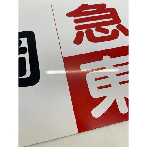 インテリア雑貨　行先板 東海急行 静岡 東京