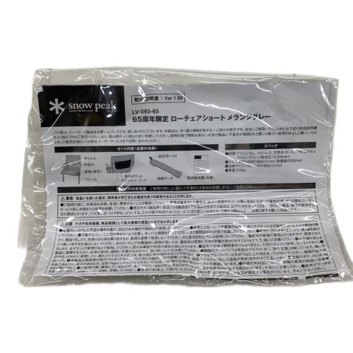 Snow peak (スノーピーク) ローチェアショート メランジグレー 65周年限定 LV-093-65