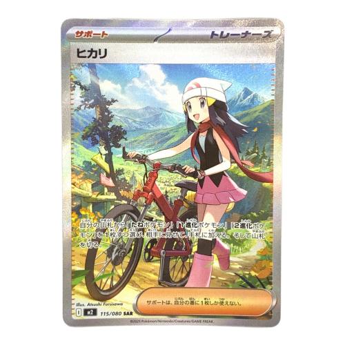 ヒカリ 115/080 SAR ポケモンカード
