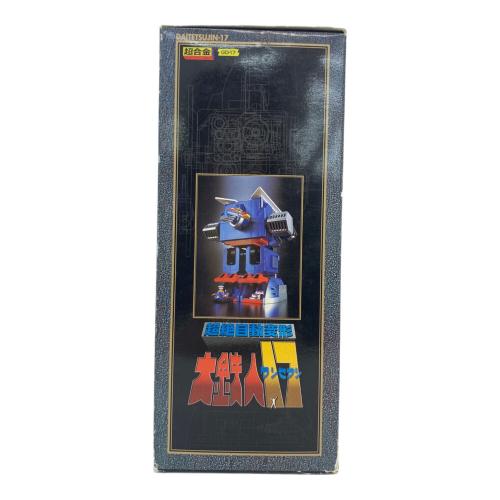 超合金 箱劣化有 超絶自動変形 大鉄人17