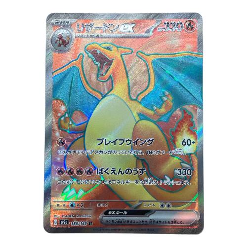 リザードンex 185/165 SR　ポケモンカード