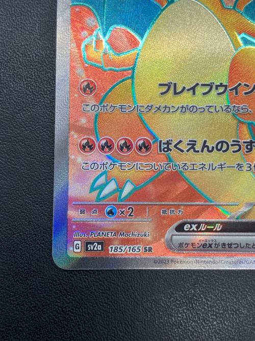 リザードンex 185/165 SR　ポケモンカード