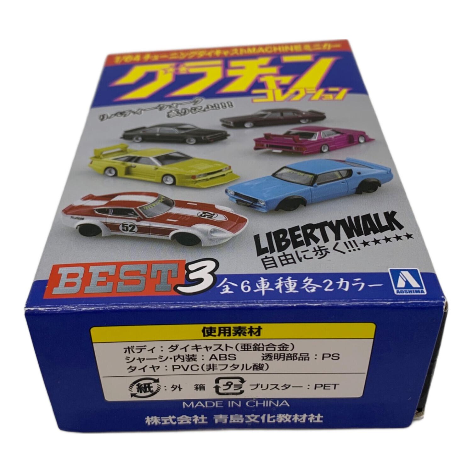 1/64 ダイキャストミニカー グラチャンコレクション BEST 3