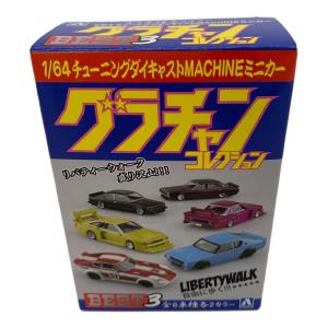 青島文化教材社 ダイキャストミニカー 1/64 グラチャンコレクション BEST 3