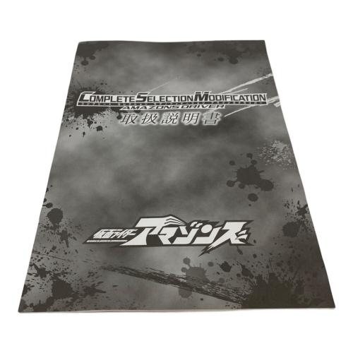 仮面ライダーアマゾンズ (カメンライダーアマゾンズ) コンプリートセレクションモディフィケーション アマゾンズドライバー 仮面ライダー