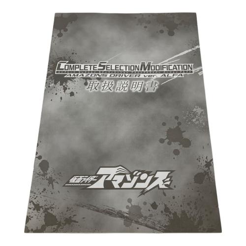 仮面ライダーアマゾンズ (カメンライダーアマゾンズ) コンプリートセレクションモディフィケーション アマゾンズドライバー ver.アルファ 仮面ライダー