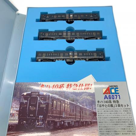 マイクロエース キハ140系　特急「はやとの風」 3両セット キハ140系特急「はやとの風」 3両セット | マイクロエース A6071 鉄道