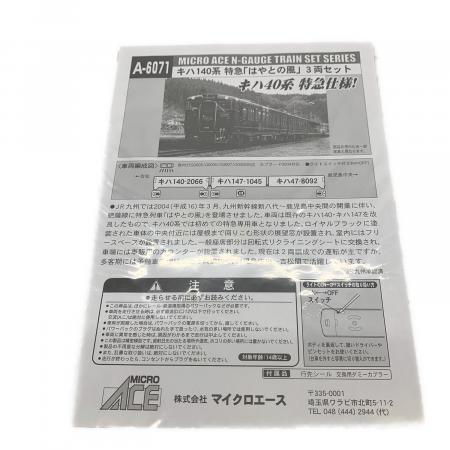 MICRO ACE (マイクロエース) キハ140系特急「はやとの風」3両セット N